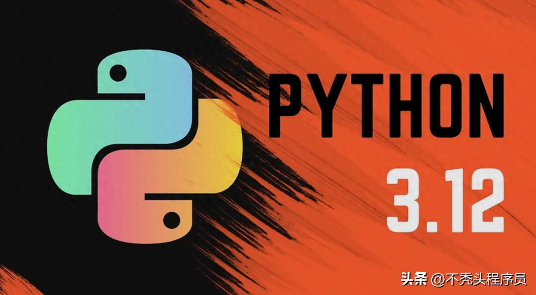 Python 3.12 到底更新了啥?