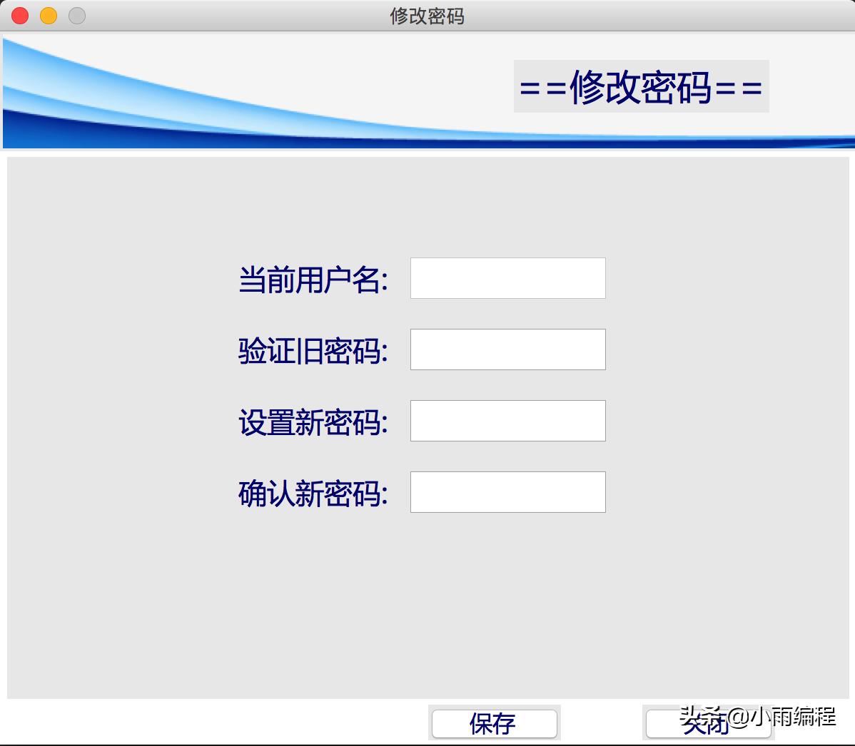 Python GUI项目实战(八)修改密码