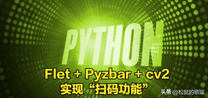 Python+Flet 实现简单的“扫码功能”，举一反三即可更实用