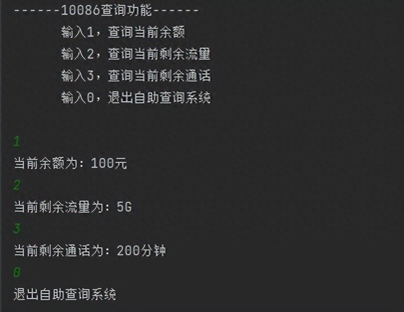 python每天学习一点点(模拟10086查询功能简易版)