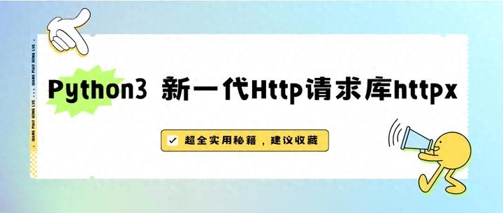 Python3 新一代Http请求库Httpx使用(详情版)