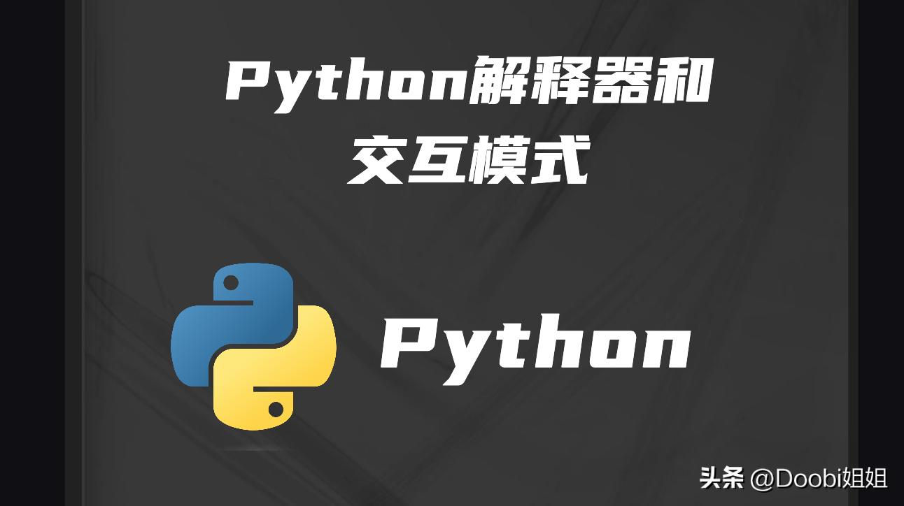 Python解释器和交互模式