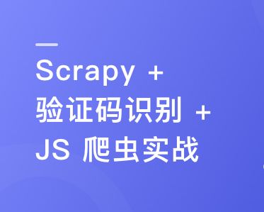 (新版)Python 分布式爬虫与 JS 逆向进阶实战无mi-朝朝暮暮