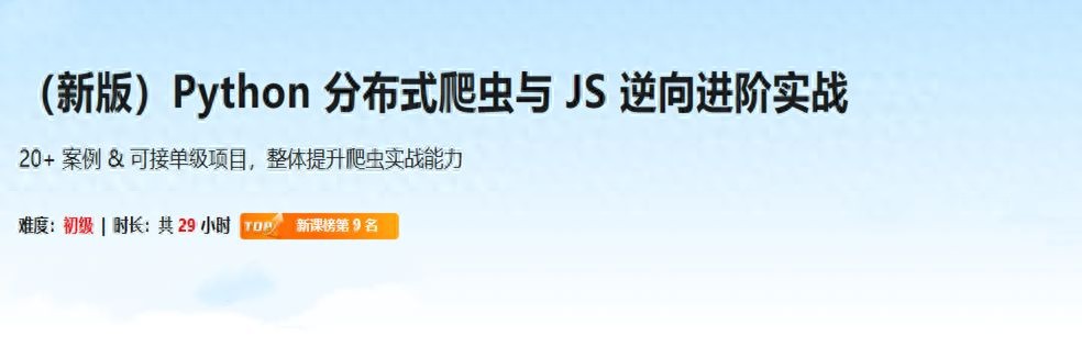 (新版)Python 分布式爬虫与 JS 逆向进阶实战吾爱分享