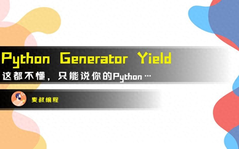 Python中的yield关键字——生成器函数的用法