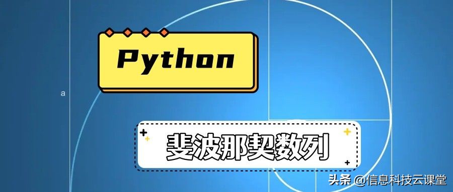 多种方法在Python中输出斐波那契数列