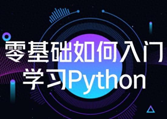 10分钟学会Python基础知识（python基本入门）