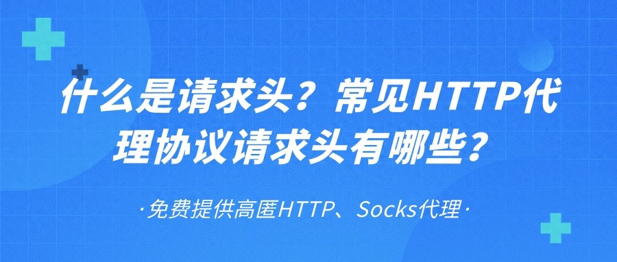 什么是请求头?常见HTTP代理协议请求头有哪些?