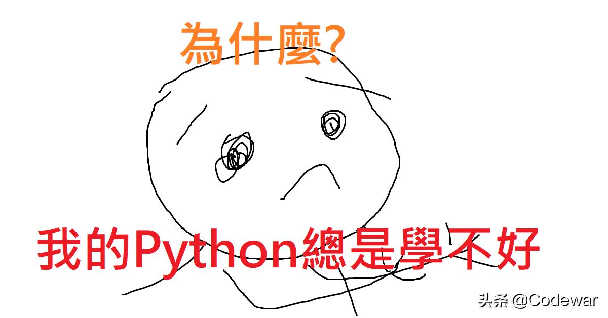 为什么我的python总是学不好