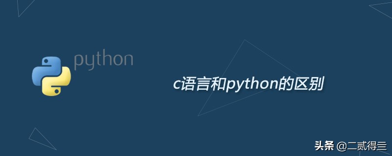 c语言和python的区别