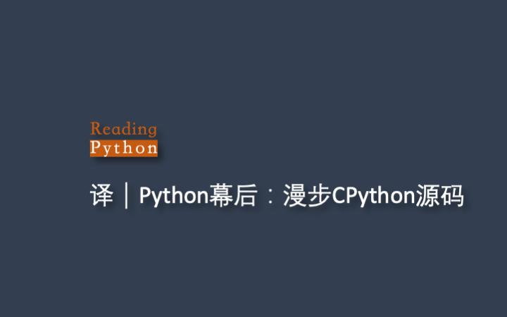 译|Python幕后(3):漫步CPython源码