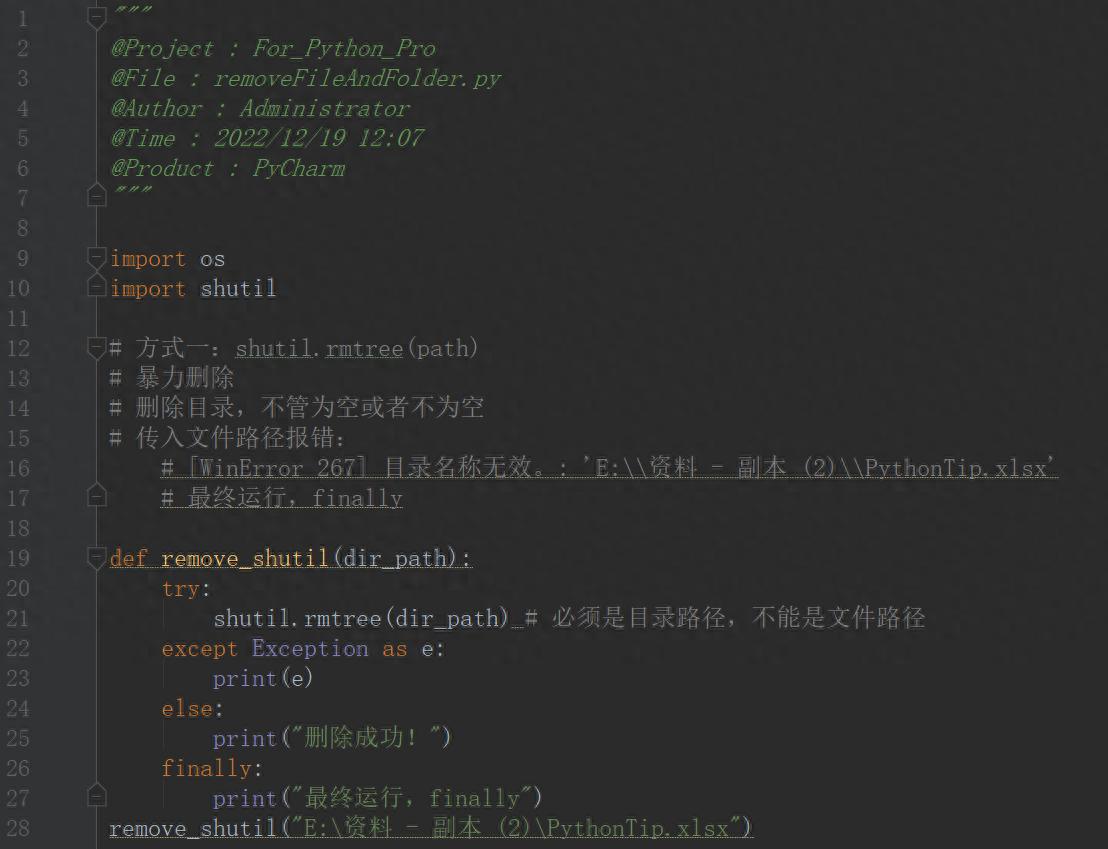 Python文件、文件夹删除之os、shutil
