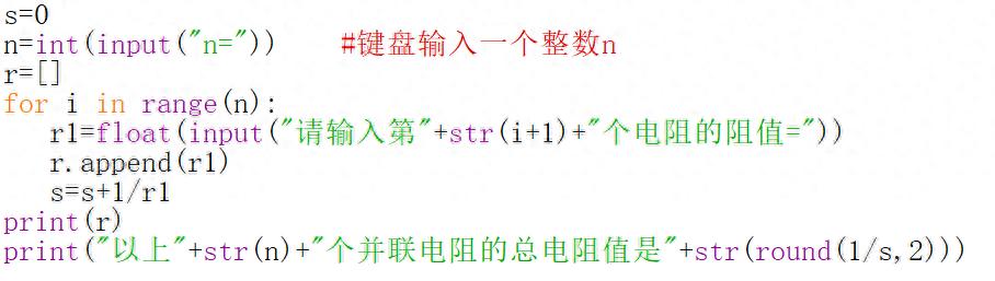 编写python程序计算n个并联电阻的总电阻值。