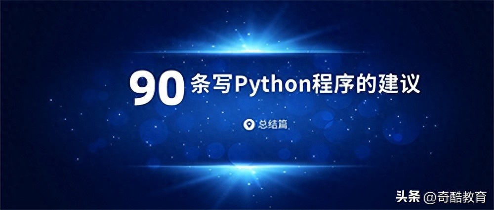 总结90条写Python程序的建议