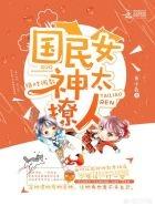 女扮男装后_女扮男装后暴君他弯了