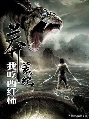 蛮荒记小说免费阅读全文_蛮荒记小说免费阅读全文下载