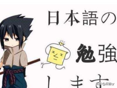 学日语（学日语软件）